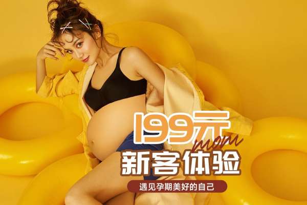 【孕妇照】·3个主题·3套服装·5张精修·拍摄120分钟