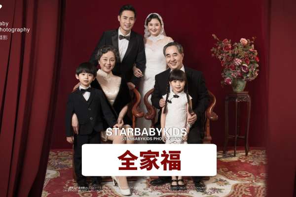 【全家福】·2个主题·2套服装·20张精修·拍摄180分钟