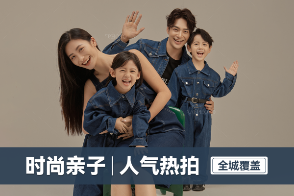 【亲子照】·4个主题·4套服装·23张精修·拍摄200分钟