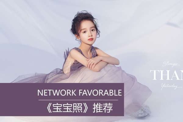 【宝宝照】·3个主题·3套服装·15张精修·拍摄45分钟
