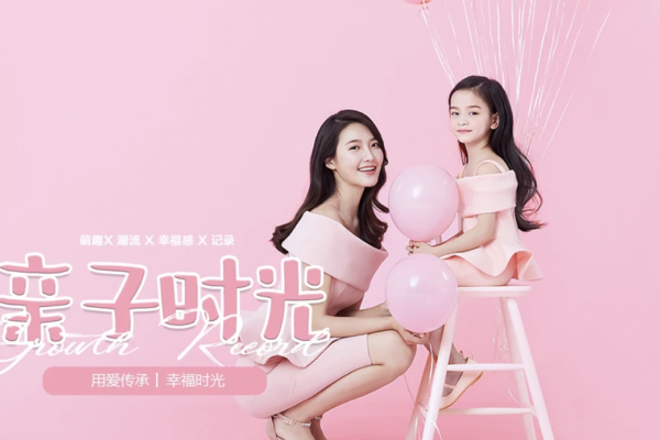 【亲子照】·2个主题·4套服装·15张精修·拍摄90分钟