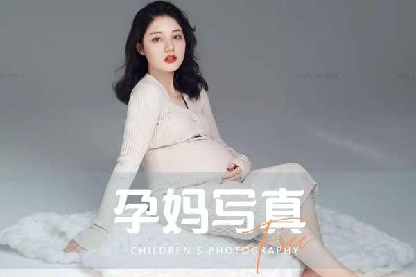 【孕妇照】·3个主题·3套服装·12张精修·拍摄90分钟
