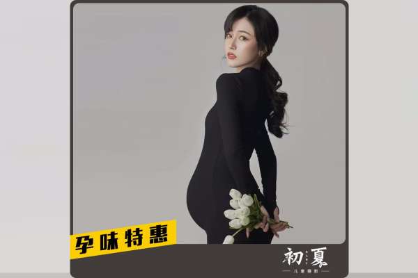 【孕妇照】·2个主题·2套服装·10张精修·拍摄120分钟