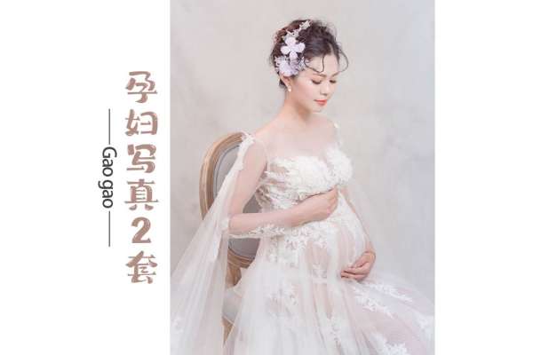 【孕妇照】·2个主题·2套服装·15张精修·拍摄180分钟
