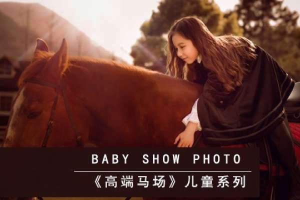 【马场主题】·1个主题·3套服装·30张精修·拍摄240分钟