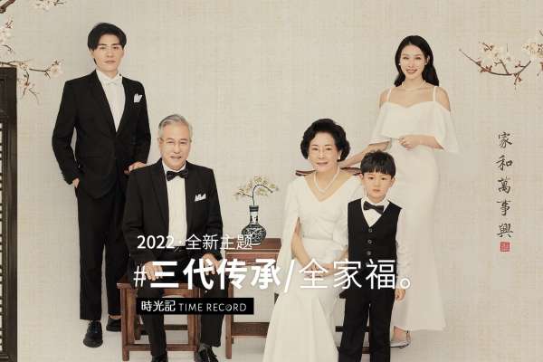 【全家福】·1个主题·6套服装·25张精修·拍摄180分钟