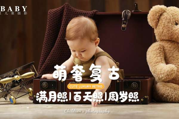 【百天照】·6个主题·3套服装·23张精修·拍摄120分钟