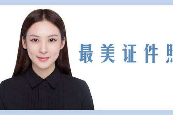 【证件照】