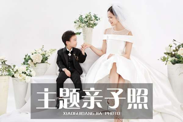 【亲子照】·2个主题·6套服装·18张精修·拍摄120分钟