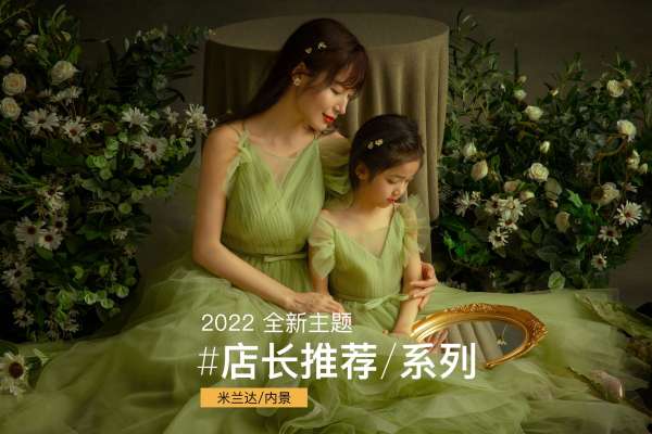 【亲子照】·3个主题·3套服装·35张精修·拍摄120分钟