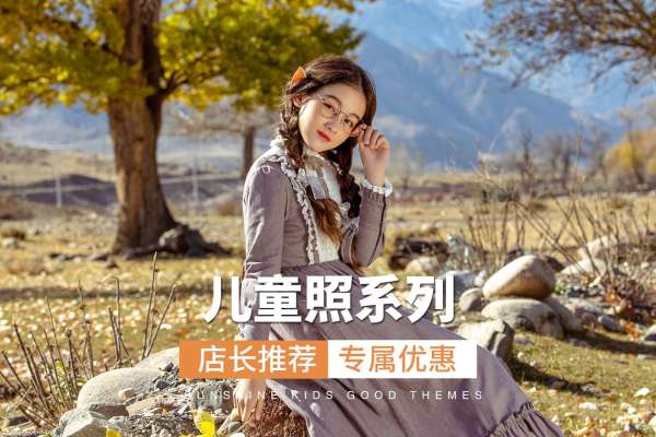 【儿童摄影】·4个主题·4套服装·20张精修·拍摄120分钟