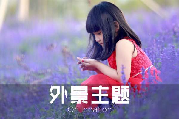 【外景系列】·3个主题·3套服装·15张精修·拍摄120分钟