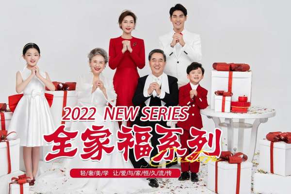 【全家福】·2个主题·2套服装·22张精修·拍摄120分钟