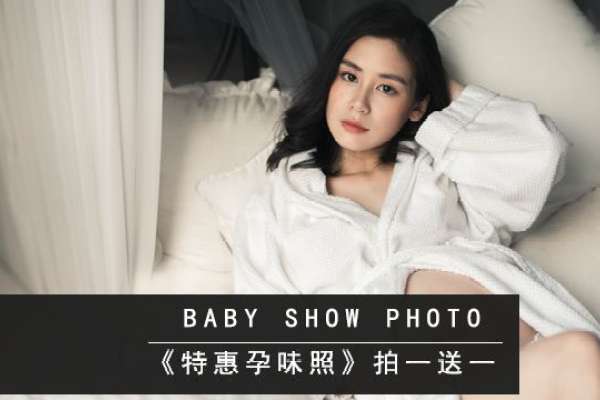 【孕妇照】·2个主题·2套服装·6张精修·拍摄90分钟