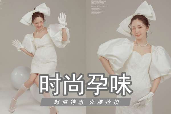 【孕妇照】·2个主题·2套服装·10张精修·拍摄120分钟