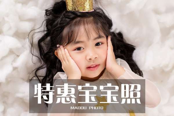 【宝宝照】·2个主题·2套服装·16张精修·拍摄90分钟