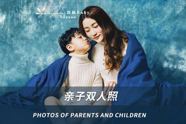 【亲子照】·1个主题·1套服装·1张精修·拍摄90分钟