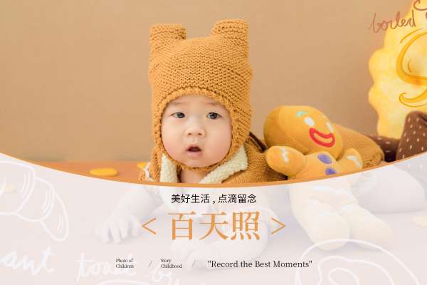 【百天照】·3个主题·3套服装·10张精修·拍摄120分钟