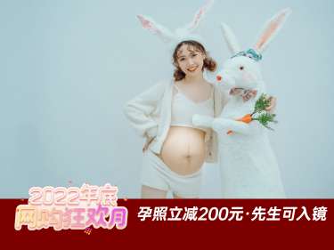 【孕妇照】·2个主题·2套服装·10张精修·拍摄120分钟