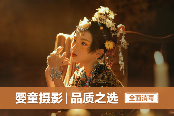 【百天照】·3个主题·3套服装·18张精修·拍摄120分钟