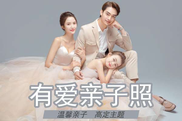 【全家福】·3个主题·3套服装·15张精修·拍摄120分钟