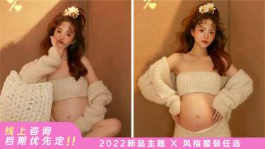 【孕妇照】·2个主题·2套服装·15张精修·拍摄120分钟