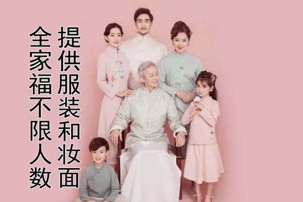 【全家福】·1个主题·1套服装·6张精修·拍摄90分钟