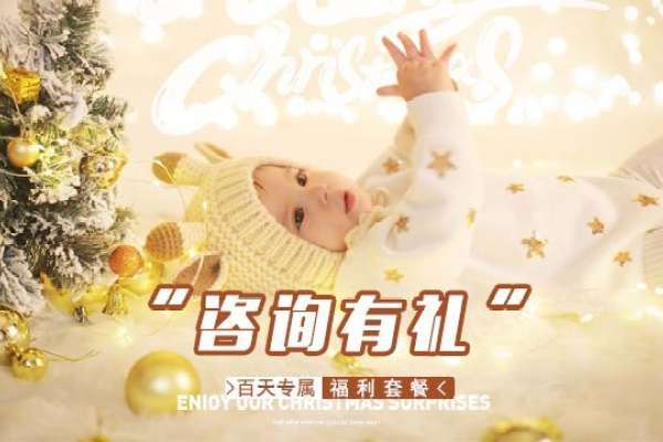 【百天照】·3个主题·3套服装·5张精修·拍摄90分钟