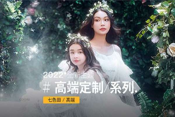 【亲子照】·3个主题·3套服装·50张精修·拍摄120分钟