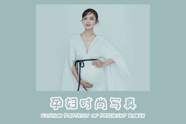 【孕妇照】·4个主题·2套服装·12张精修·拍摄240分钟