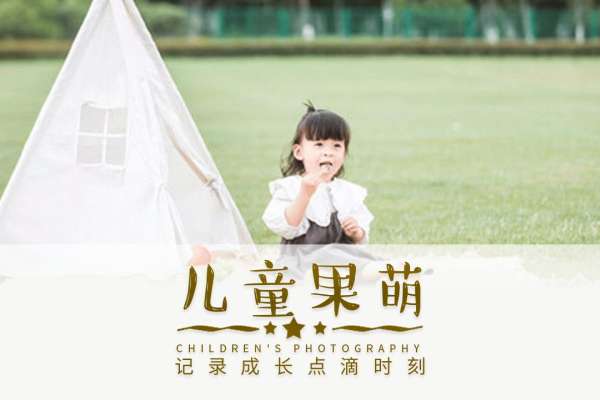 【儿童摄影】·4个主题·4套服装·22张精修·拍摄120分钟