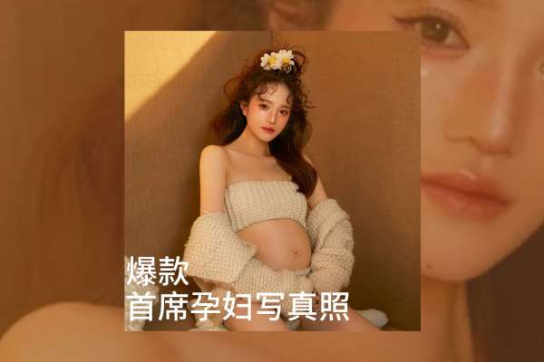 【孕妇照】·6个主题·3套服装·20张精修·拍摄180分钟
