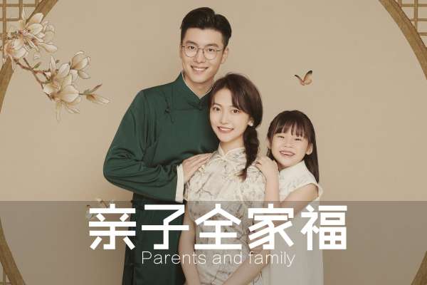 【全家福】·3个主题·3套服装·22张精修·拍摄180分钟