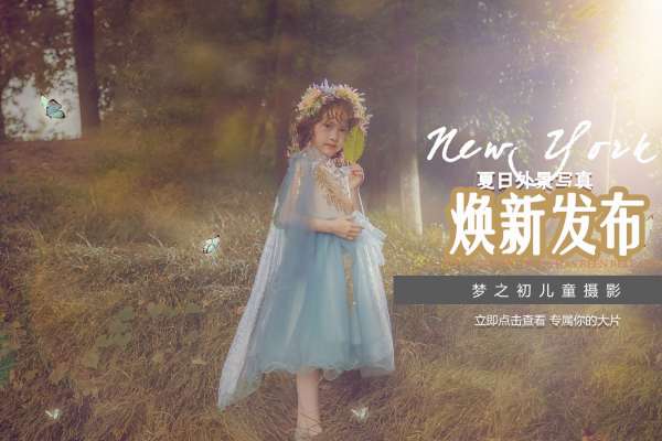 【儿童摄影】·4个主题·4套服装·28张精修·拍摄120分钟