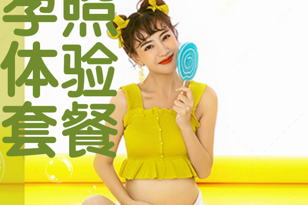 【孕妇照】·1个主题·1套服装·5张精修·拍摄90分钟