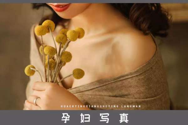 【孕妇照】·3个主题·5套服装·20张精修·拍摄150分钟