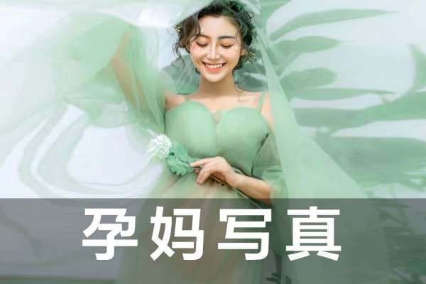 【孕妇照】·2个主题·2套服装·15张精修·拍摄120分钟