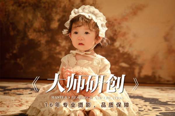 【宝宝照】·3个主题·3套服装·20张精修·拍摄120分钟