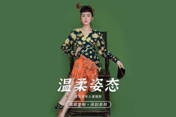 【孕妇照】·2个主题·2套服装·12张精修·拍摄180分钟