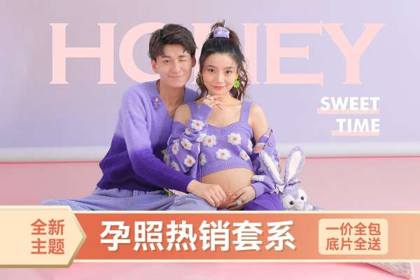 【孕妇照】·3个主题·4套服装·18张精修·拍摄180分钟