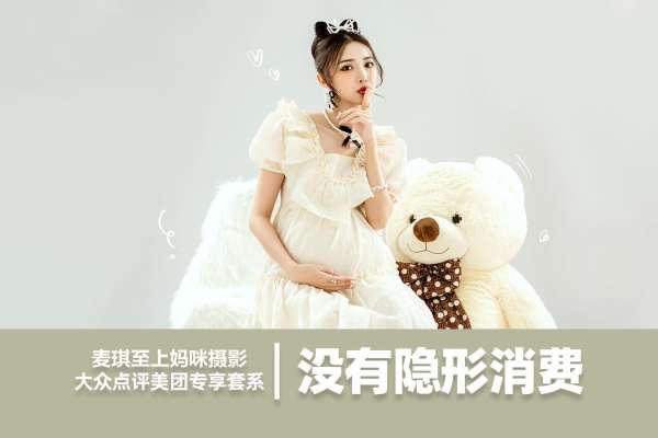 【孕妇照】·2个主题·2套服装·3张精修·拍摄120分钟