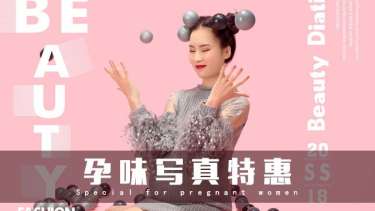 【孕妇照】·2个主题·2套服装·16张精修·拍摄120分钟