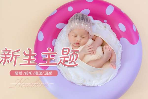 【新生儿】·2个主题·2套服装·8张精修·拍摄120分钟