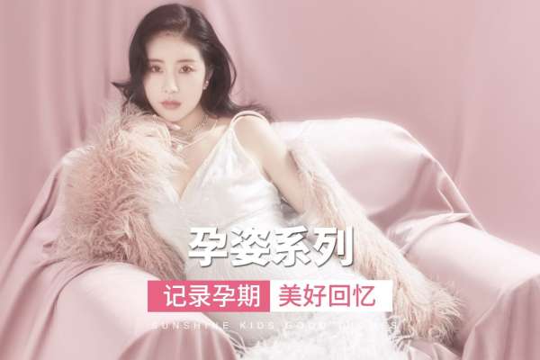 【孕妇照】·2个主题·2套服装·10张精修·拍摄90分钟