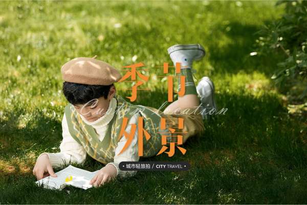 【轻旅拍】·3个主题·3套服装·20张精修·拍摄120分钟