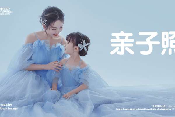 【亲子照】·1个主题·1套服装·1张精修·拍摄1分钟