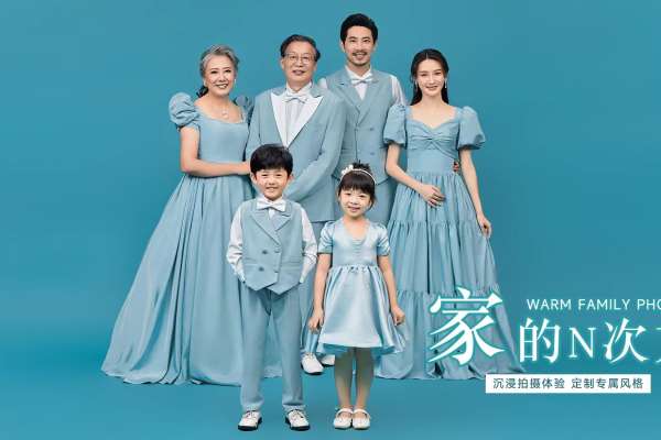 【全家福】·3个主题·3套服装·22张精修·拍摄180分钟