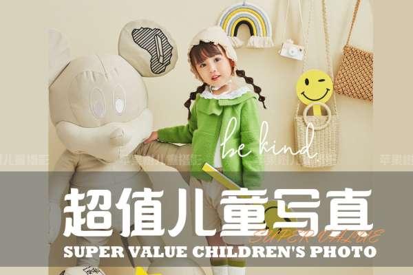 【儿童摄影】·3个主题·3套服装·24张精修·拍摄120分钟