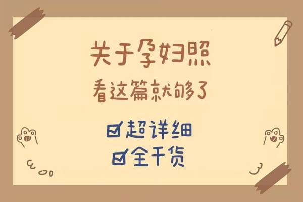 【孕妇照】·1个主题·0套服装·1张精修·拍摄1分钟
