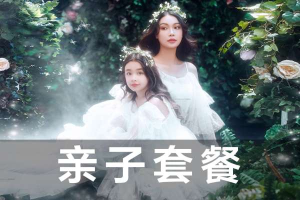 【亲子照】·2个主题·6套服装·20张精修·拍摄120分钟